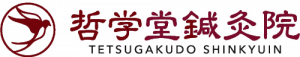 哲学堂鍼灸院
