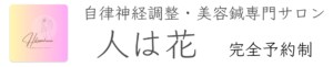 美容鍼灸サロン『人は花』