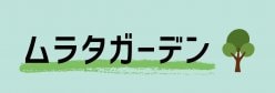 ムラタガーデン