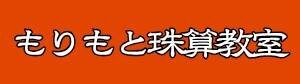 全珠連認定教室  もりもと珠算教室