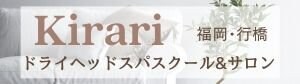 福岡・行橋ヘッドスパサロン＆スクールKirari／キラリ