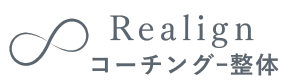 脱ポンコツコーチング『Realignコーチング』