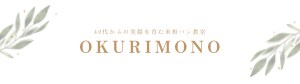 40代からの美腸を育む米粉パン教室【Okurimono】