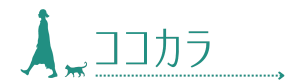 ココカラ