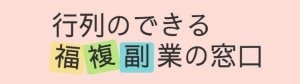 【福複副業の窓口】 お金を掛けずに100万円稼げます!
