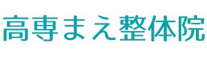 【 高専まえ整体院 】 新居浜市で整体・骨盤矯正