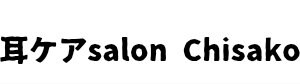 耳ケアサロンChisako|新潟県燕市·三条市