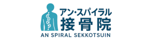 アン・スパイラル接骨院｜六浦駅【接骨院・整骨院】