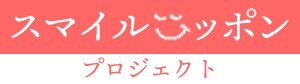 スマイルニッポンプロジェクト