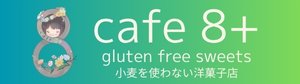 Cafe 8＋（カフェエイトプラス）｜泉佐野のグルテンフリー＆バリアフリーカフェ