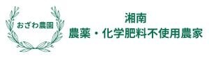 湘南・茅ヶ崎の三世代農家「おざわ農園」