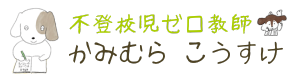 不登校児ゼロ教師 上村公亮 オフィシャルサイト