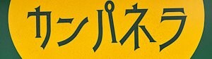 キッチンカンパネラ＆出町カラビンカ