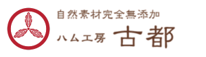 無添加ハム・ソーセージ通販｜ハム工房古都