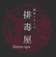 排毒屋　町田店　