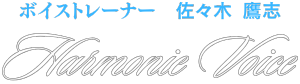 ボイストレーニングなら「Harmonie Voice」アルモニーボイス