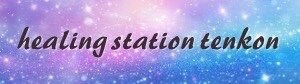 ヒーリングステーションテンコン