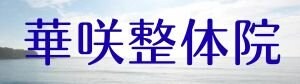 華咲整体院