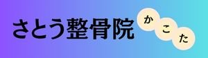 さとう整骨院