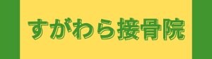 すがわら接骨院　札幌市清田区の接骨院（整骨院）/　整体院