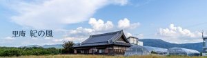 里庵　紀の風　和歌山（りあん　きのかぜ）