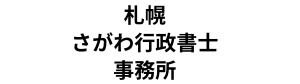 さがわ行政書士事務所