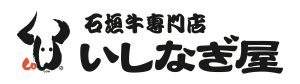 和牛専家いしなぎ屋