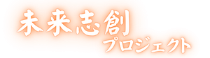 未来志創プロジェクト