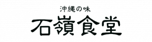 沖縄の味 石嶺食堂｜那覇・首里の沖縄料理と焼きてびち・泡盛の店