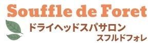 Souffle de Foret　スフルドフォレ