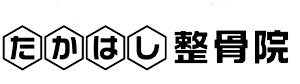 たかはし整骨院