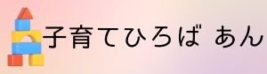 子育てひろば　あん
