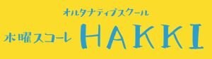 木曜スコーレ「HAKKI」